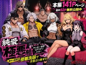 d_787574 ヤンキー恋愛リアリティショー「純愛極悪組」〜陰キャ弱男が催●洗●で全部ぶっ壊す！！〜 ZOCKZOCK出版