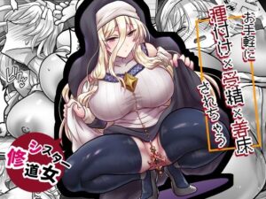 d_789552 お手軽に種付け×受精×着床されちゃう【修道女】 もふ屋