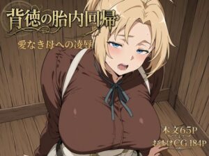 d_795756 背徳の胎内回帰 リリィスウィート・ハニー