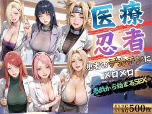 d_796674 医療忍者 患者のデカチンにメロメロ 悪戯から始まるSEX kakaAI