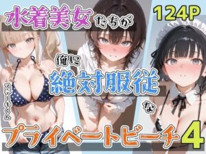 d_797431 水着美女たちが俺に絶対服従なプライベートビーチ4 ステーキくん
