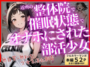 d_798062 近所の整体院で、催●状態でオナホにされた部活少女〜無自覚・無知な少女を淫乱飼育〜 ふじや