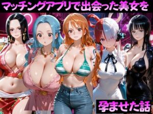 d_799375 マッチングアプリで出会った美女を孕ませた話 ワ●ピース編 ガトーショコラ