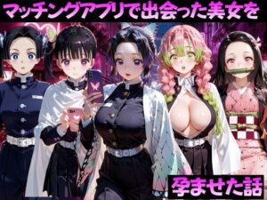 d_799376 マッチングアプリで出会った美女を孕ませた話 鬼●の刃編 ガトーショコラ