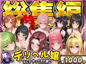 d_800712 推し激似のデリヘル嬢が来た話〜総集編〜 にゃんにゃんパラダイス