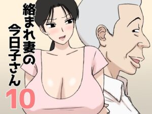 d_802915 絡まれ妻の今日子さん10 U羅漢
