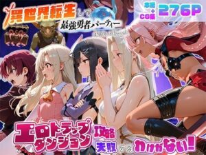 d_803039 異世界転生して最強勇者パーティーを結成した私がエロトラップダンジョン攻略に失敗するわけがない！魔法少女編 地下保管庫