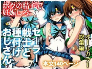 d_803074 セーラー戦士と種付けおじさん 秘密結社M