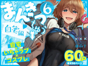 d_804449 まんきつちゅう6自宅編 池袋蒸留所