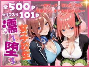 d_805077 雨に濡れた体を見られ…禁断の夜に堕ちる彼女たち 〜脚フェチ・巨乳化・眠姦・電車漏らしまで全部詰め込み〜 みるく