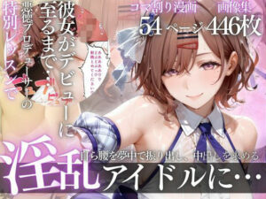 d_805624 アイドルデビューの代償は肉体奉仕〜悪徳Pの性奴●デビュー〜Vol.3 幻想ピクセル工房