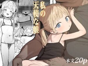 d_805846 私の天使な娘 毎日健康生活