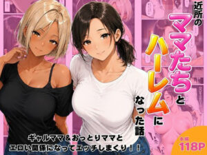 d_807390 近所のママたちとハーレムになった話 ギャルママ＆おっとりママとエロい関係になってエッチしまくり！ ヌキっぱなし