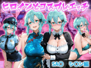 d_807904 ヒロインとコスプレエッチ SA◯ シノン編 ヒロイン図鑑