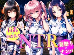 d_809152 巨乳浴衣美人の背徳NTR 古〇川、西〇寺、ナ〇編 AI大臣