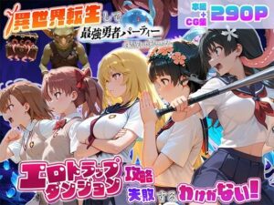 d_810687 異世界転生して最強勇者パーティーを結成した私がエロトラップダンジョン攻略に失敗するわけがない!科学編 地下保管庫