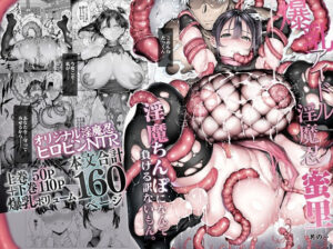 d_636363 爆乳 アイドル淫魔忍 蜜里 其の一 『淫魔ちんぽになんて負ける訳ないもん。』上巻+下巻 汁まみれ定食
