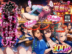 d_733026 俺だけ何をしても許される世界seen7夏祭り編 ぴんぴん丸