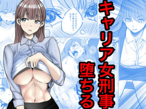 d_769645 キャリア女刑事堕ちる キュアマイマイ