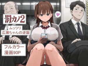 d_785965 罰カノ2〜ムッツリ広瀬ちゃんの逆襲〜 アマタニハルカ