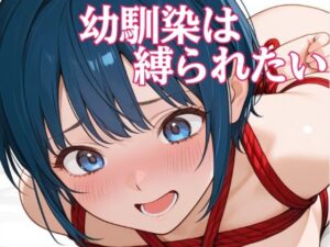 d_792664 幼馴染は縛られたい あまあま書房