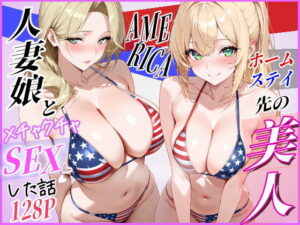 d_797624 ホームステイ先の美人人妻娘とメチャクチャSEXした話 じゃんかー