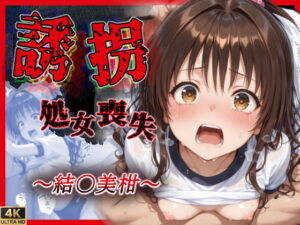 d_810710 【誘拐・処女喪失】「リ●ぉ助けてぇ…やめてっ」結●美柑編 妄想プリン工房