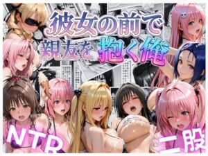 d_813437 彼女の前で親友を抱く俺 らぷぷ