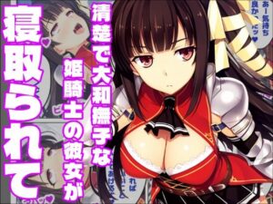 d_816639 【恋騎士Pure〇y☆Kiss】姫騎士の血は大和撫子を汚し 白銀学園販売委員会