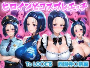 d_816657 ヒロインとコスプレエッチ To LOVEる 西◯寺春菜編 ヒロイン妄想集