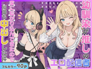 d_816887 エロ配信者の推しがまさかの幼馴染だった話。 にゃんにゃっち