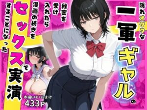 d_817132 隠れオタクな一軍ギャルの秘密を受け入れたら、マンガの続きをセックスで実演する事になった みるみるぱにっく！