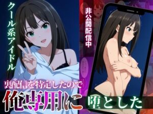 d_818610 クール系アイドルの裏配信を特定したので、俺専用に堕とした サンキング