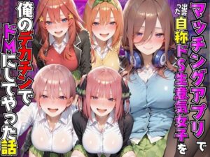 d_819069 マッチングアプリで出会った自称ドS生意気女子を俺のデカチンでドMにしてやった話 五●分の花嫁編 AI魔法プレイヤー