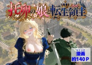 d_819128 托卵の娘と転生領主 【ハマダ商店】