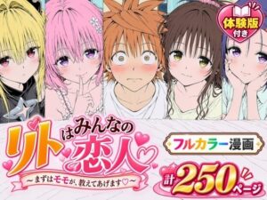 d_819423 【漫画】リトはみんなの恋人 〜まずはモモが、教えてあげます〜 Xion
