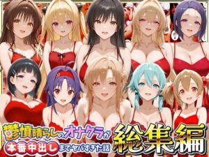 d_819457 鬱憤晴らしのオナクラが本番中出しまでヤバすぎた話 総集編 つぐみ