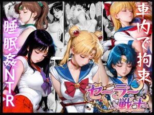 d_819926 セーラー戦士が帰り道に跡をつけられ車内で拘束NTRされた話し はな