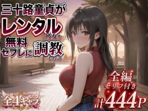 d_822824 三十路童貞がレンタル彼女で清楚系美女を無料セフレに調教した話 エロ本舗