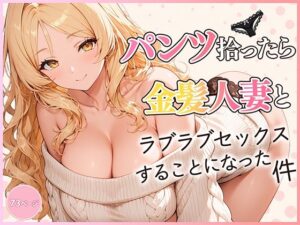 d_822827 パンツ拾ったら金髪人妻とラブラブセックスする関係になった件 だぶるクリっく