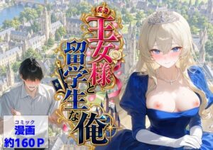d_824614 王女様と留学生な俺 【ハマダ商店】
