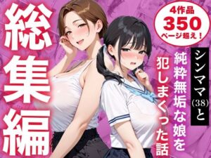 d_825333 【総集編】シンママと純粋無垢な娘を犯しまくった話 白石の快適な性生活