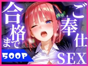 d_825534 合格まで、ご奉仕SEX2 みるぱん工房