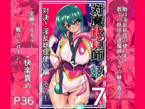 d_825841 対魔童貞師みどり Ero 07 対決!淫乱妖怪使い編その 1 ワラビモチー