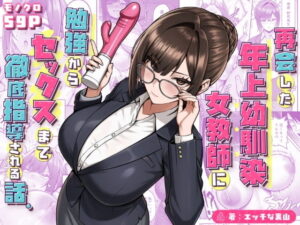 d_723482 再会した年上幼馴染女教師に勉強からセックスまで徹底指導される話。 三崎
