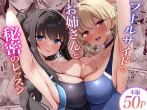 d_793559 プールサイドでお姉さんと秘密のレッスン デンジャラス・ラビット