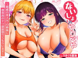 d_796945 ないしょのやりべや 〜親戚の美人〇〇・JD姉妹に僕専用のヤリ部屋借りてもらいます〜 あまくち少女