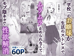 d_804260 学校一のお嬢様が欲求不満すぎて秘密のセックスに誘われたので… hokkeE