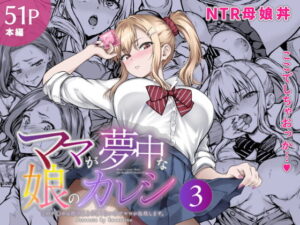 d_804473 ママが夢中な娘のカレシ3 このチ◯ポは教育上よろしくないのでママが処理します。 さざれいと
