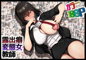 d_824785 露出癖変態女教師 花澤すおう。